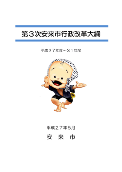 第3次安来市行政改革大綱