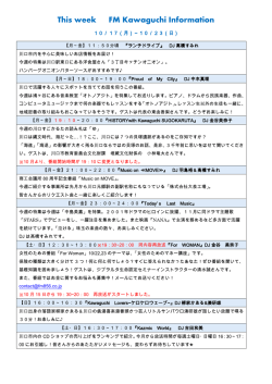 10月17日～ FM Kawaguchi今週の特集は？