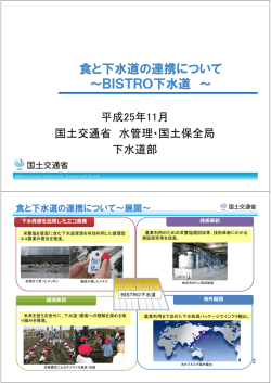 食と下水道の連携について ～BISTRO下水道 ～