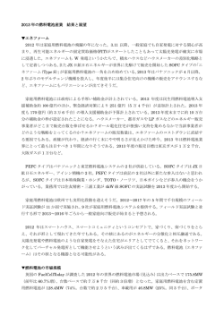 2013 年の燃料電池産業 結果と展望 エネファーム 2012 年は家庭用