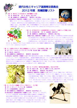 2012年度リスト - 日本女子大学図書館