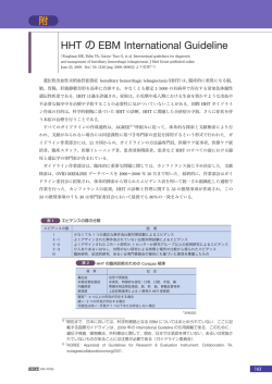 HHT の EBM International Guideline