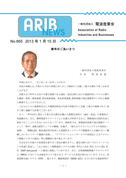 ARIBニュース865号 - ARIB 一般社団法人 電波産業会