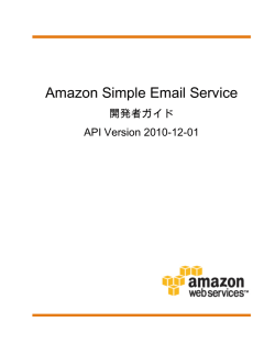 Amazon Simple Email Service - 開発者ガイド