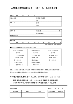 ATC輸入住宅促進センター セミナールーム利用申込書
