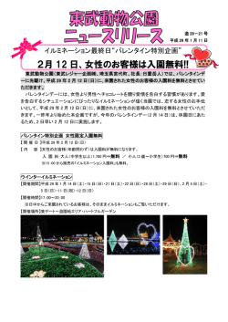 2月 12 日、女性のお客様は入園無料!!