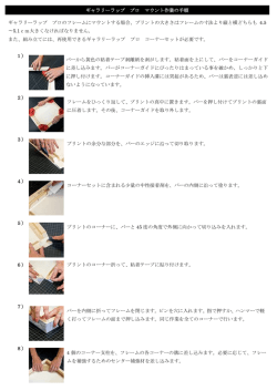 1） バーから黄色の粘着テープ剥離紙を剥がします。粘着面を上にして