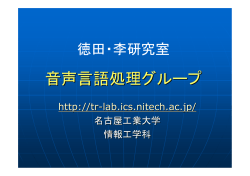 音声言語処理グループ - 徳田・南角研究室