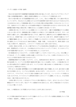 プーチン大統領への手紙（抜粋） 私は日本の政治学者で国境問題や国境