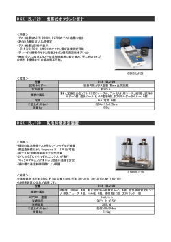 OSK 12LJ129 携帯式オクタン分析計 OSK 12LJ130 気泡特徴測定装置