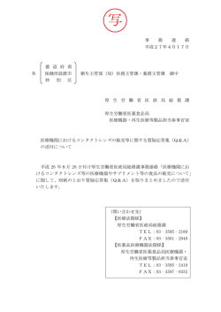 医療機関におけるコンタクトレンズの販売等に関する質疑応答集