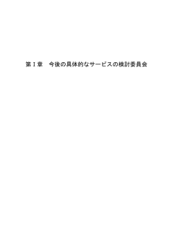 第Ⅰ章 今後の具体的なサービスの検討委員会