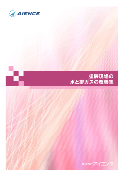 CAS-002 塗装現場の水と排ガスの改善集