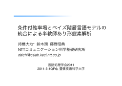 条件付確率場とベイズ階層言語モデルの 統合による半