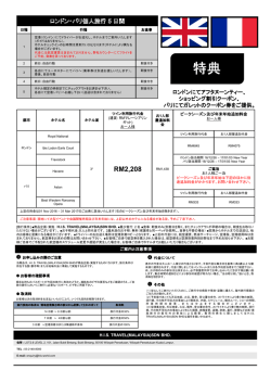 特典 - HISマレーシア支店