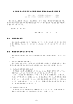 独立行政法人国立重度知的障害者総合施設のぞみの園中期目標