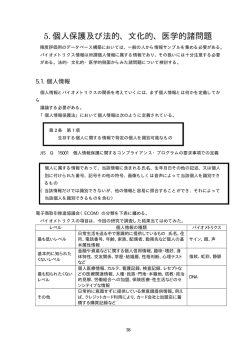 5. 個人保護及び法的、文化的、医学的諸問題