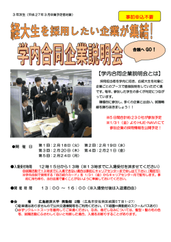 学内合同企業説明会とは