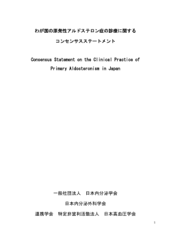 わが国の原発性アルドステロン症の診療に関する コンセンサス