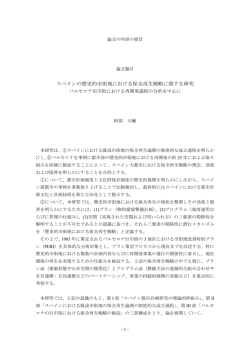 スペインの歴史的市街地における保全再生戦略に関する研究