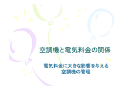 空調機と電機料金の関係（PDFファイル）