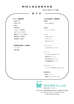 第 6 回 化 粧 品 産 業 技 術 展
