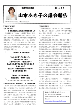 2016．4・7山本あき子議会報告はこちらから