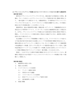 プラントエンジニアリング産業におけるリスクマネジメントのあり方に関する