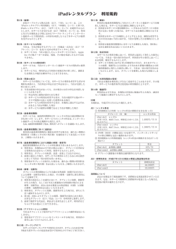 iPadレンタルプラン 利用規約