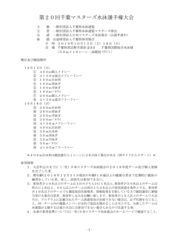 第20回千葉マスターズ水泳選手権大会