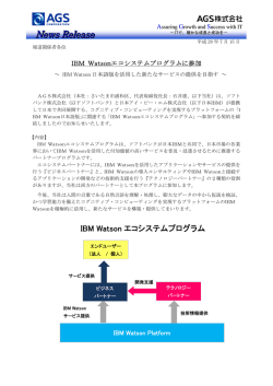 IBM Watson エコシステムプログラムに参加