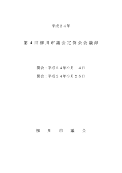 H24柳川市議会第4回定例会