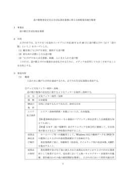 1 道の駅集客安定化広告宣伝委託業務に係る企画提案実施