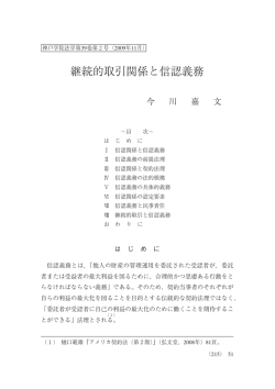 継続的取引関係と信認義務
