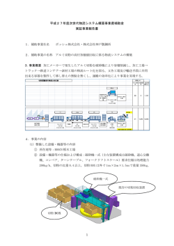 平成27年度次世代物流システム構築事業費補助金 実証事業報告書