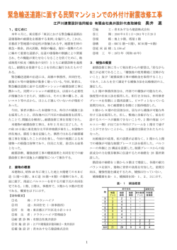 緊急輸送道路に面する民間マンションでの外付け耐震改修工事について
