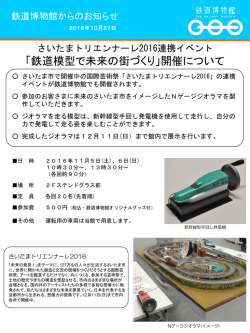 「鉄道模型で未来の街づくり」開催について