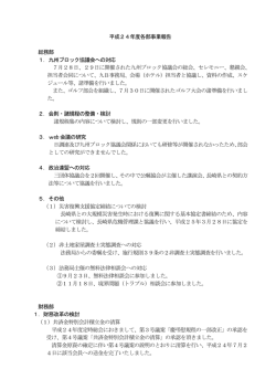 平成24年度各部事業報告 総務部 1．九州ブロック協議会への対応 7月
