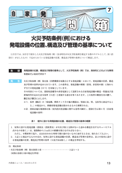 火災予防条例（例）における 発電設備の位置、構造及び管理の基準