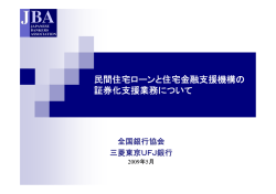民間住宅ローンと住宅金融支援機構の 証券化支援業務について