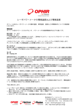 レーザパワーメータの環境温度および環境湿度
