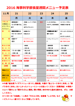 11月21日～の週間メニュー