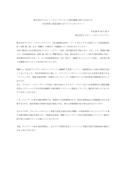 株式譲渡に関するお知らせ（PDF形式）