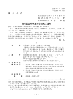 2012.07.10第12回定時株主総会招集ご通知 (PDF 615KB)
