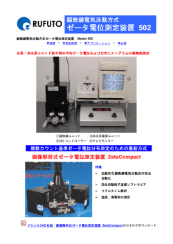 ゼータ電位測定装置 502