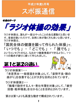 2015年 5月号 「ラジオ体操の効果」 - 公益財団法人豊中市スポーツ振興