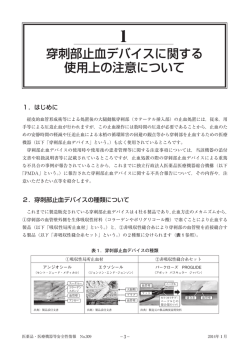 穿刺部止血デバイスに関する 使用上の注意について