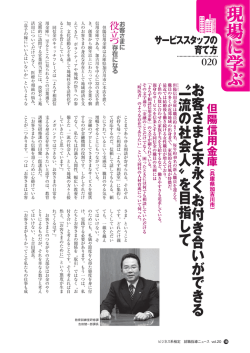 お 客さま と 末 永 く お付き合 い が でき る 〝 一 流 の 社会人 〟 を 目 指