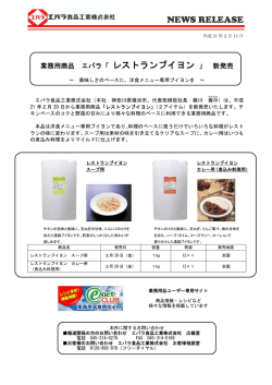 業務用商品 エバラ「レストランブイヨン」新発売