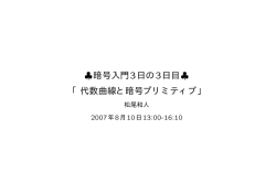 暗号入門3日の3日目   「代数曲線と暗号プリミティブ」
